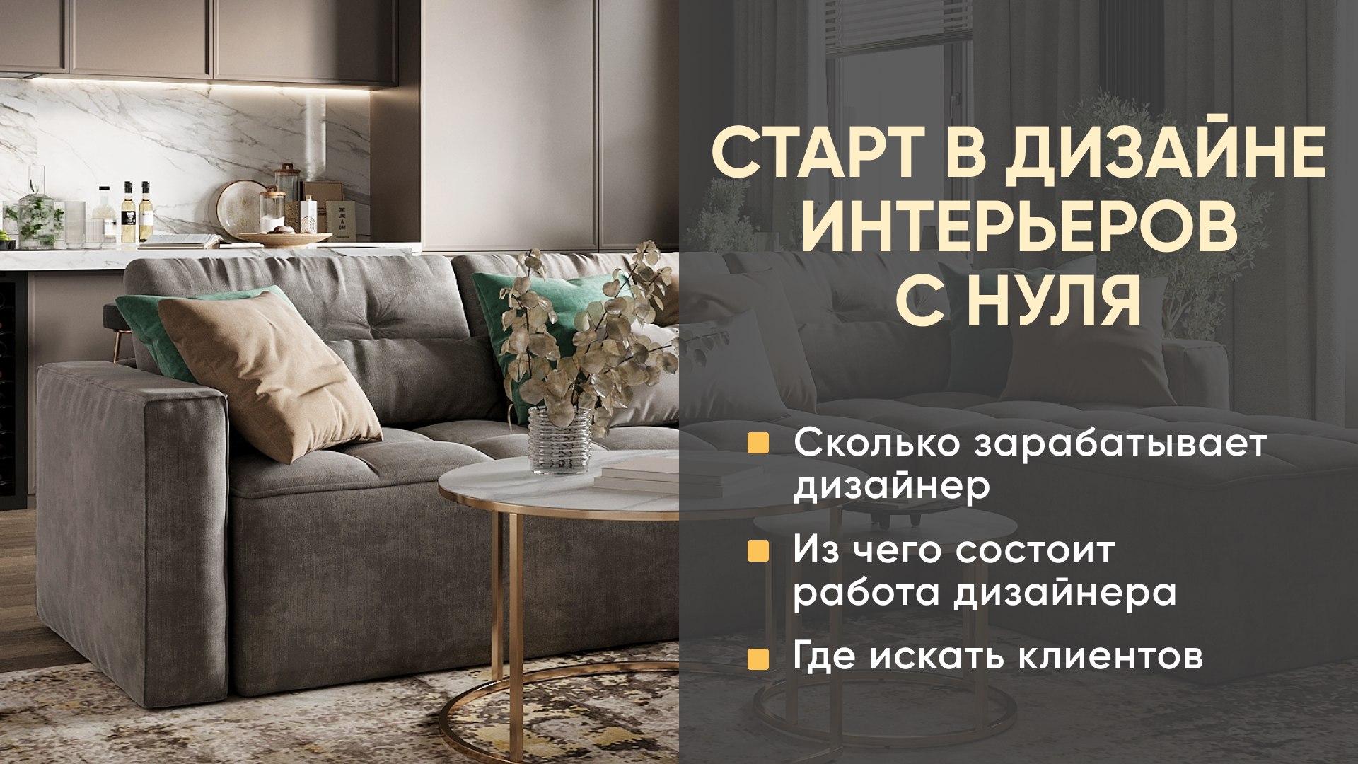 Старт в дизайне интерьеров