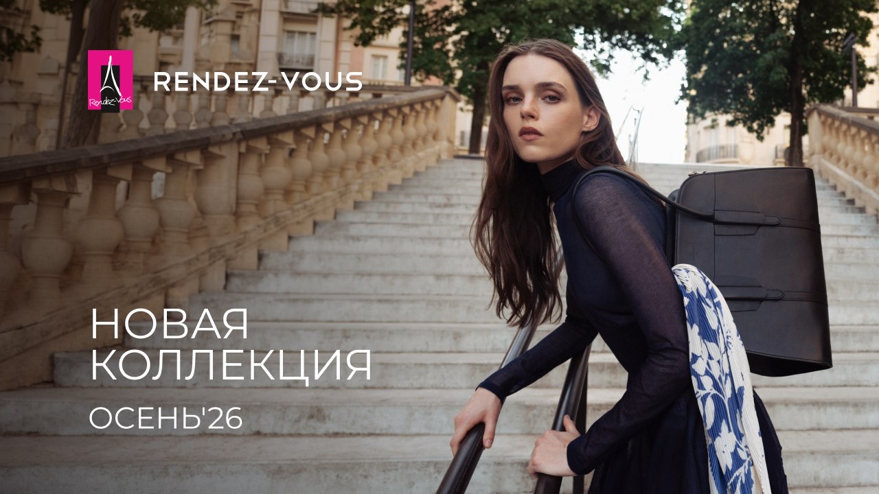 Что нового в Rendez-Vous?