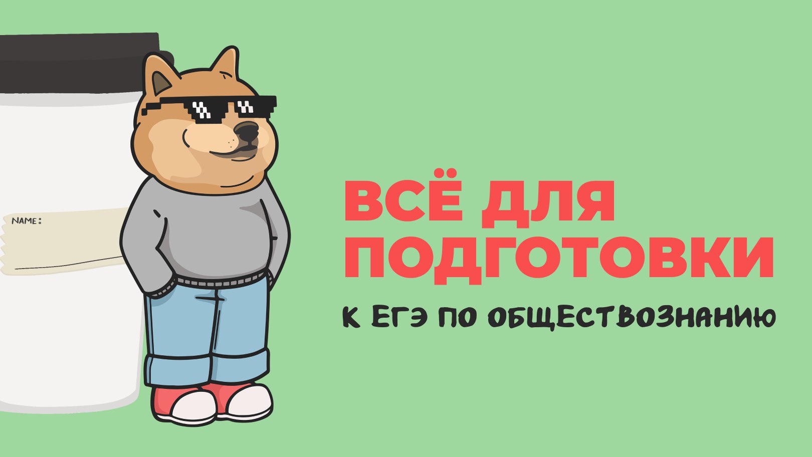 Егор Кант ЕГЭ обществознание