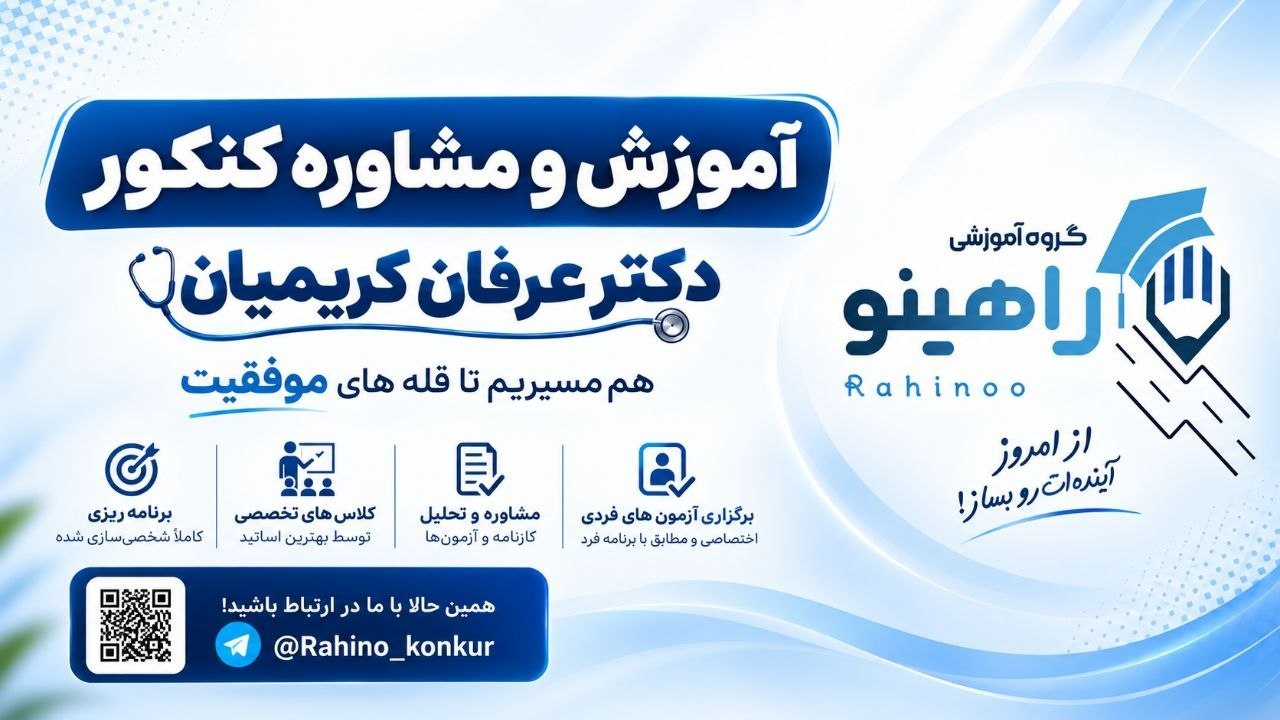 گروه آموزشی راهیـنو 👨🎓