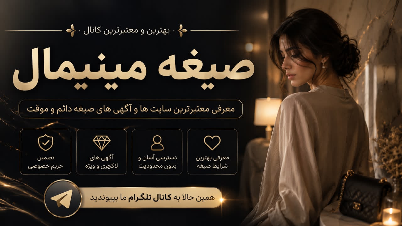 کانال صیغه ازدواج موقت