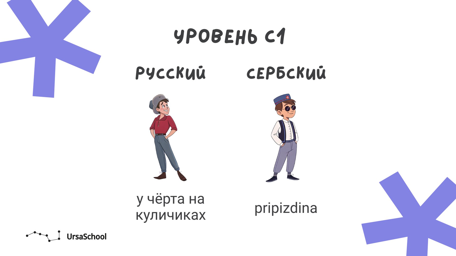 UrsaSchool | сербский язык
