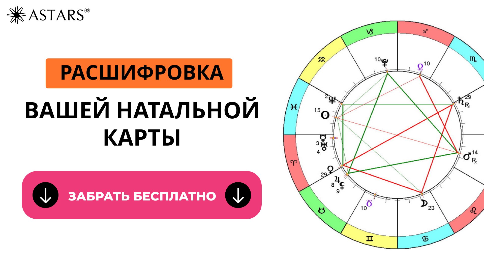 Astars | Бесплатный астроразбор 2026
