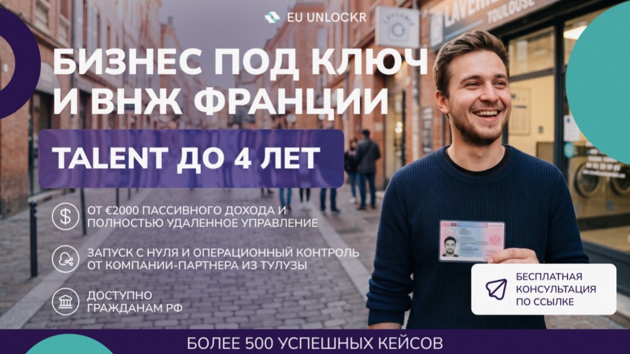 EU Unlockr | ВНЖ и переезд в Европу