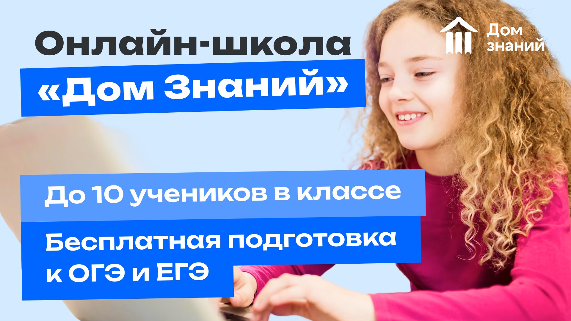 Онлайн-школа «Дом Знаний»