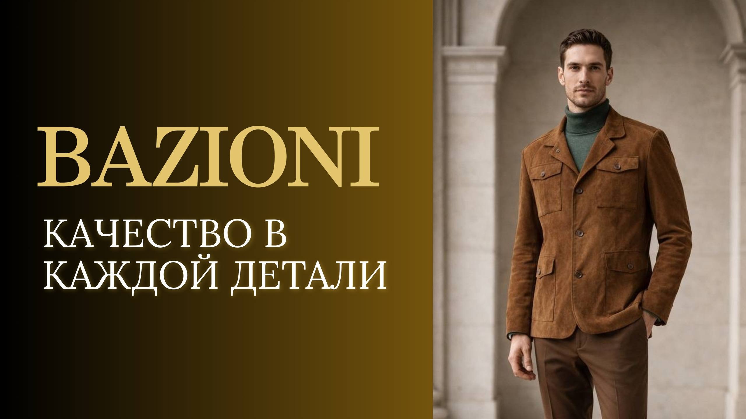 BAZIONI | Мужская одежда