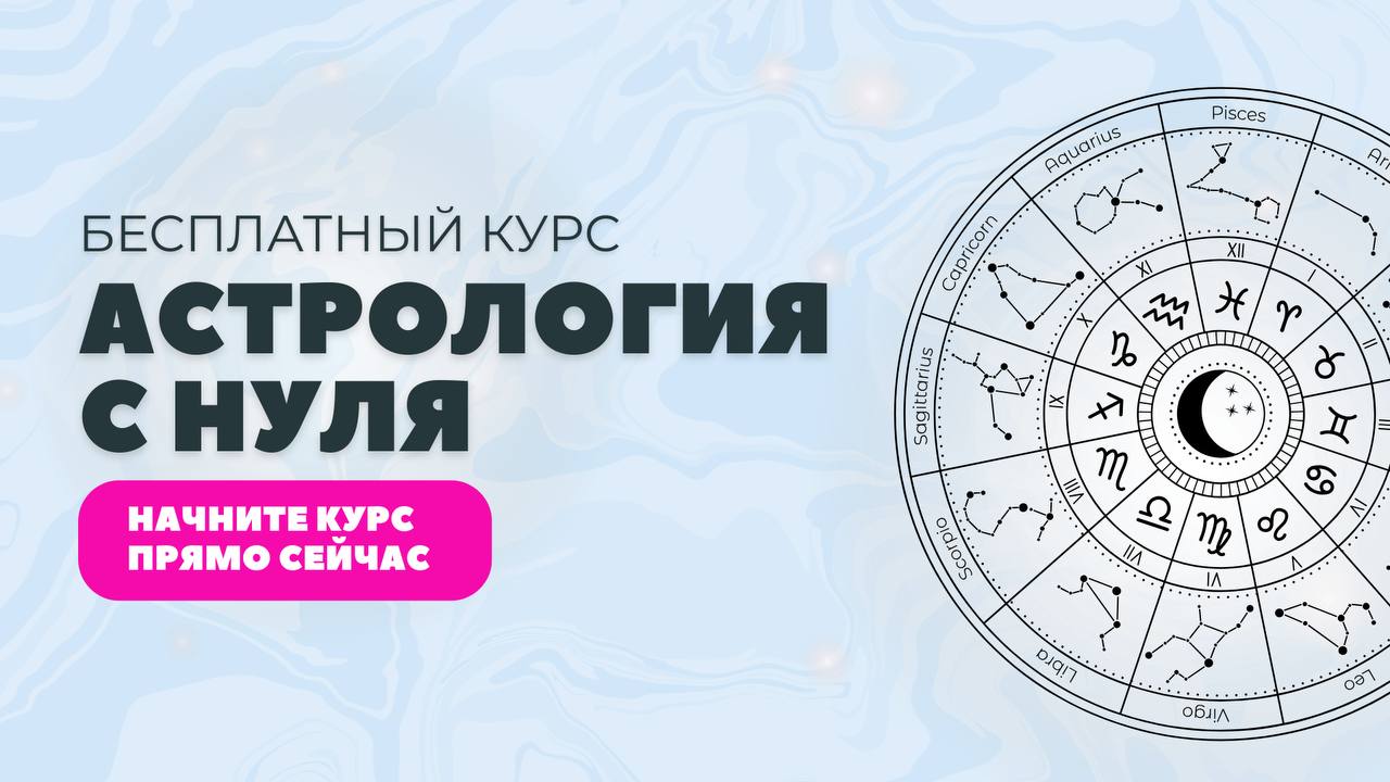Астролог Чукреева на связи | Деньги, отношения, предназначение. Бесплатный курс.