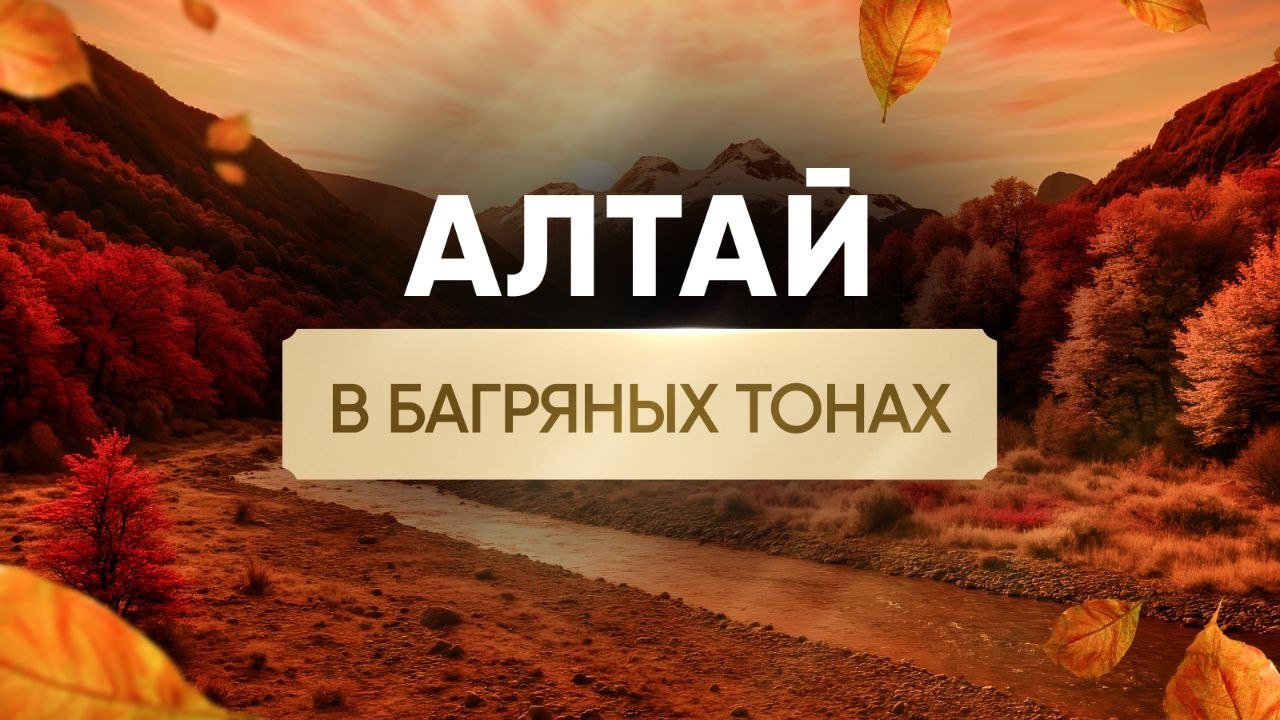 АЛТАЙ | ТУРЫ НА АЛТАЙ | ПУТЕШЕСТВИЯ