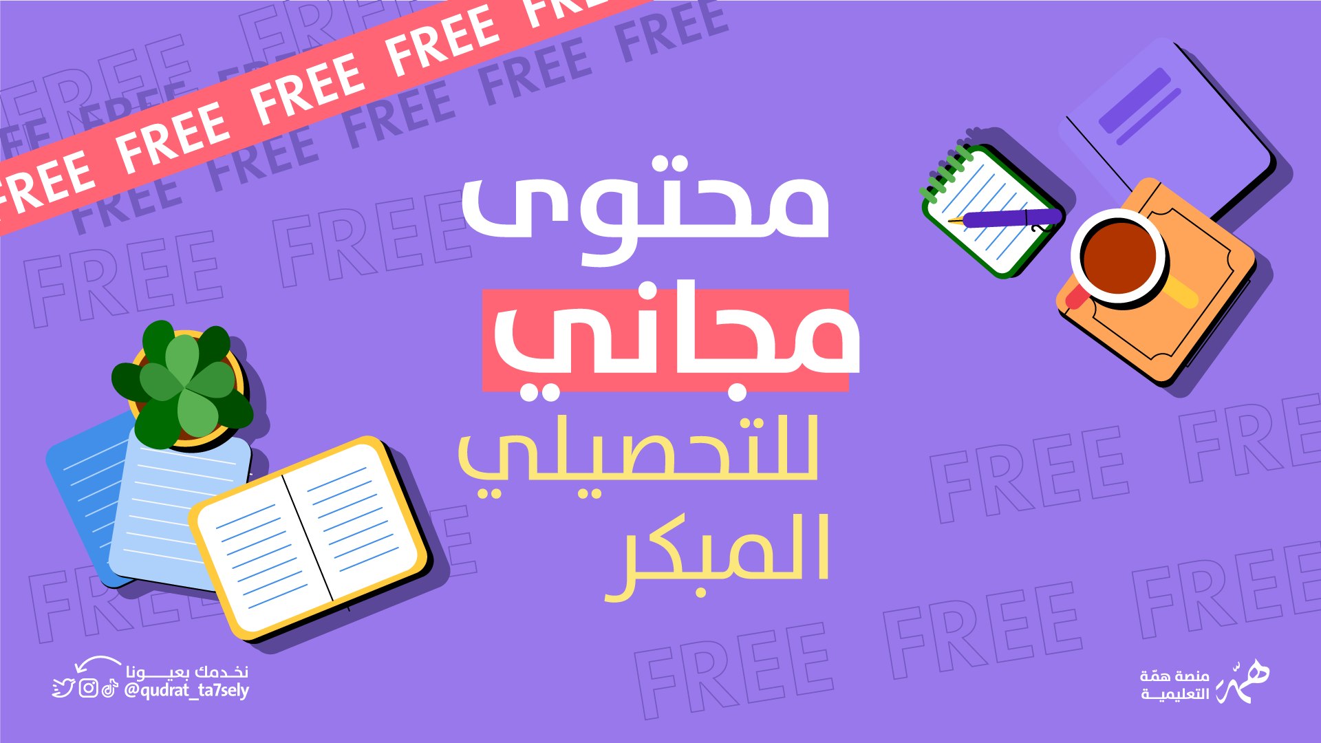 قناة التحصيلي|منصة همّة