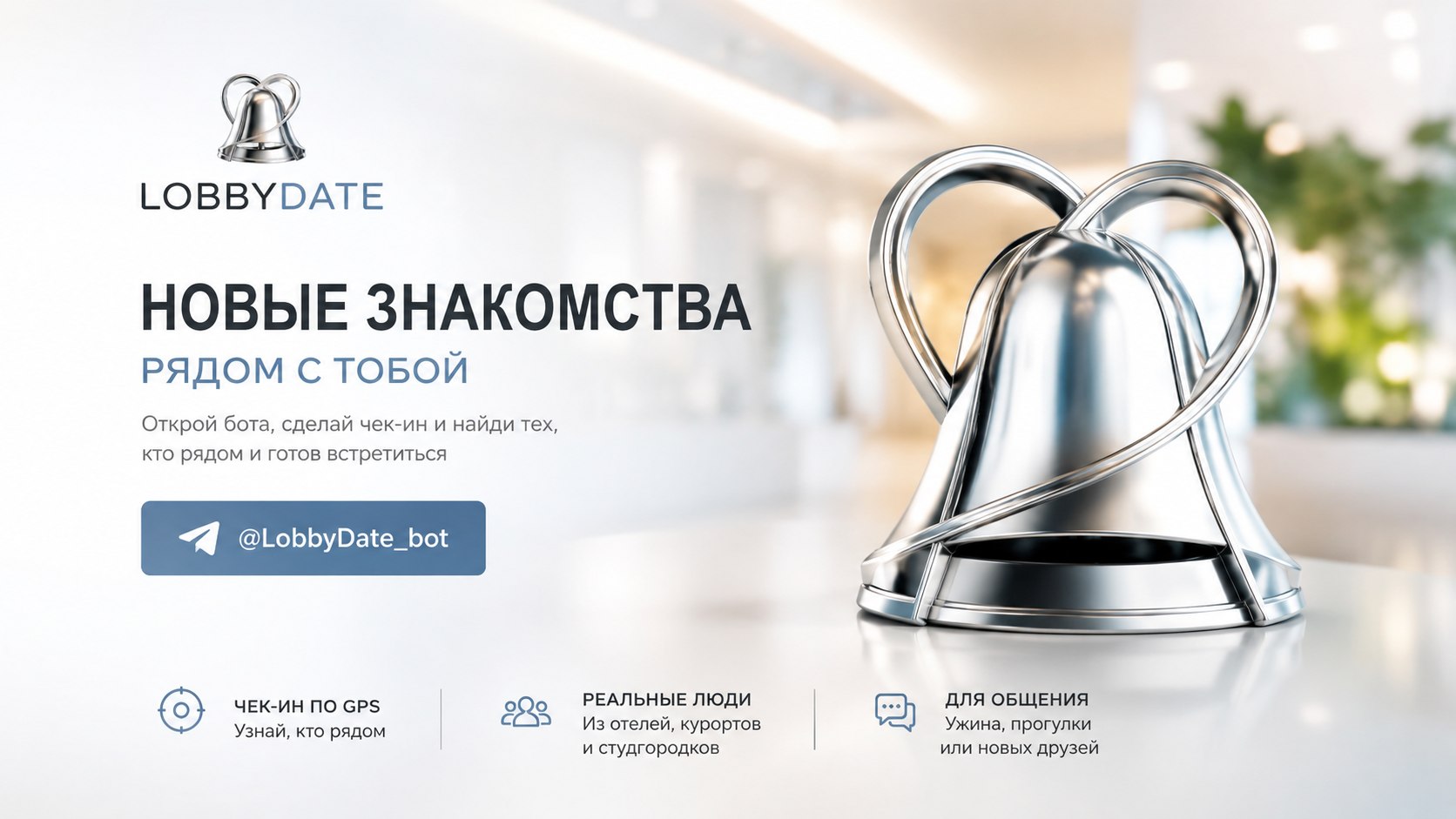 LobbyDate | Знакомства и общение в отелях и клубах
