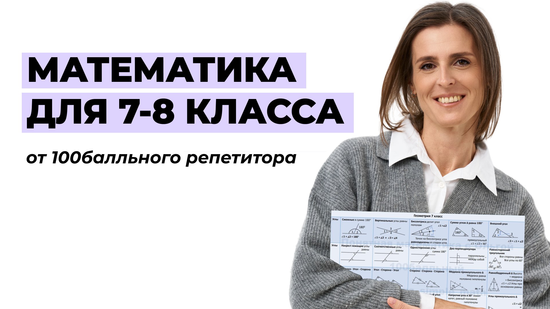 Понятная математика с Ольгой | 7-8 класс |100балльный