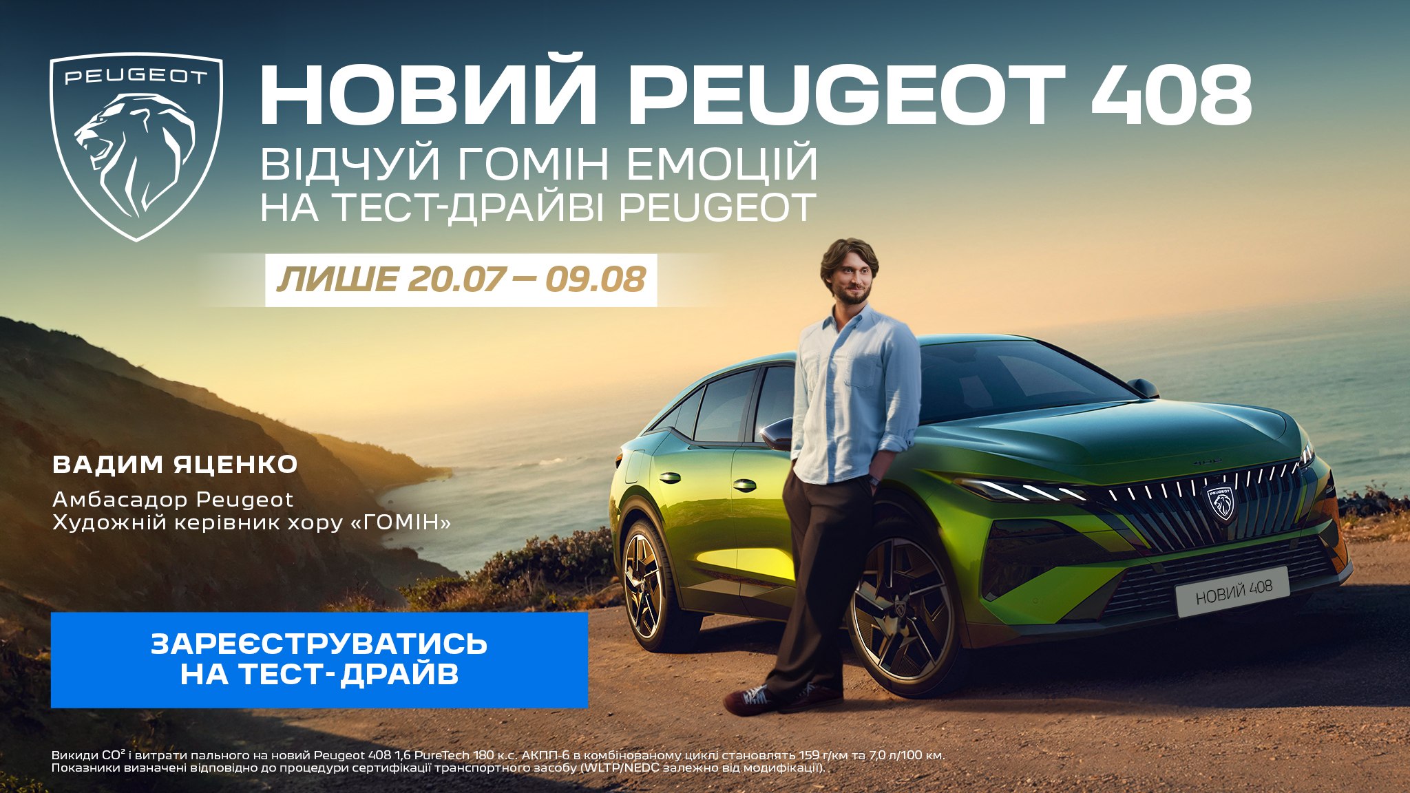 «Гомін емоцій» на тест-драйві PEUGEOT