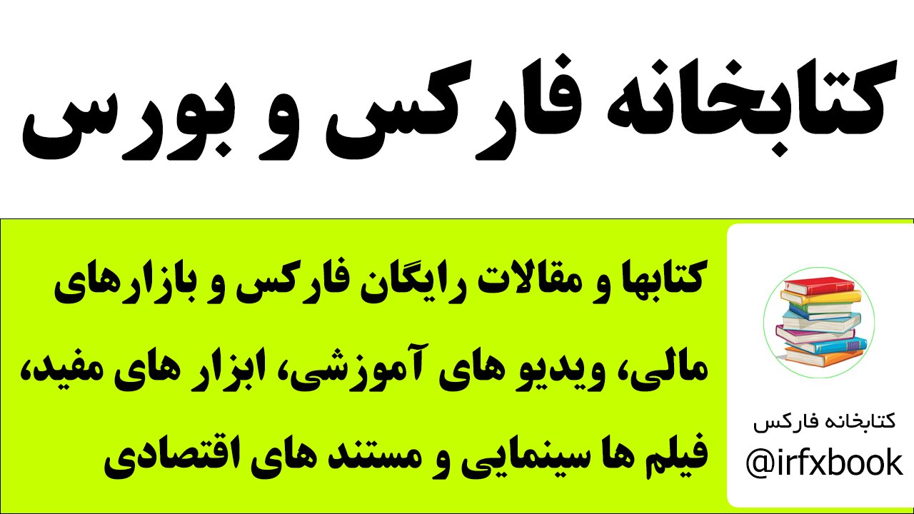 کتابخانه فارکس و بورس