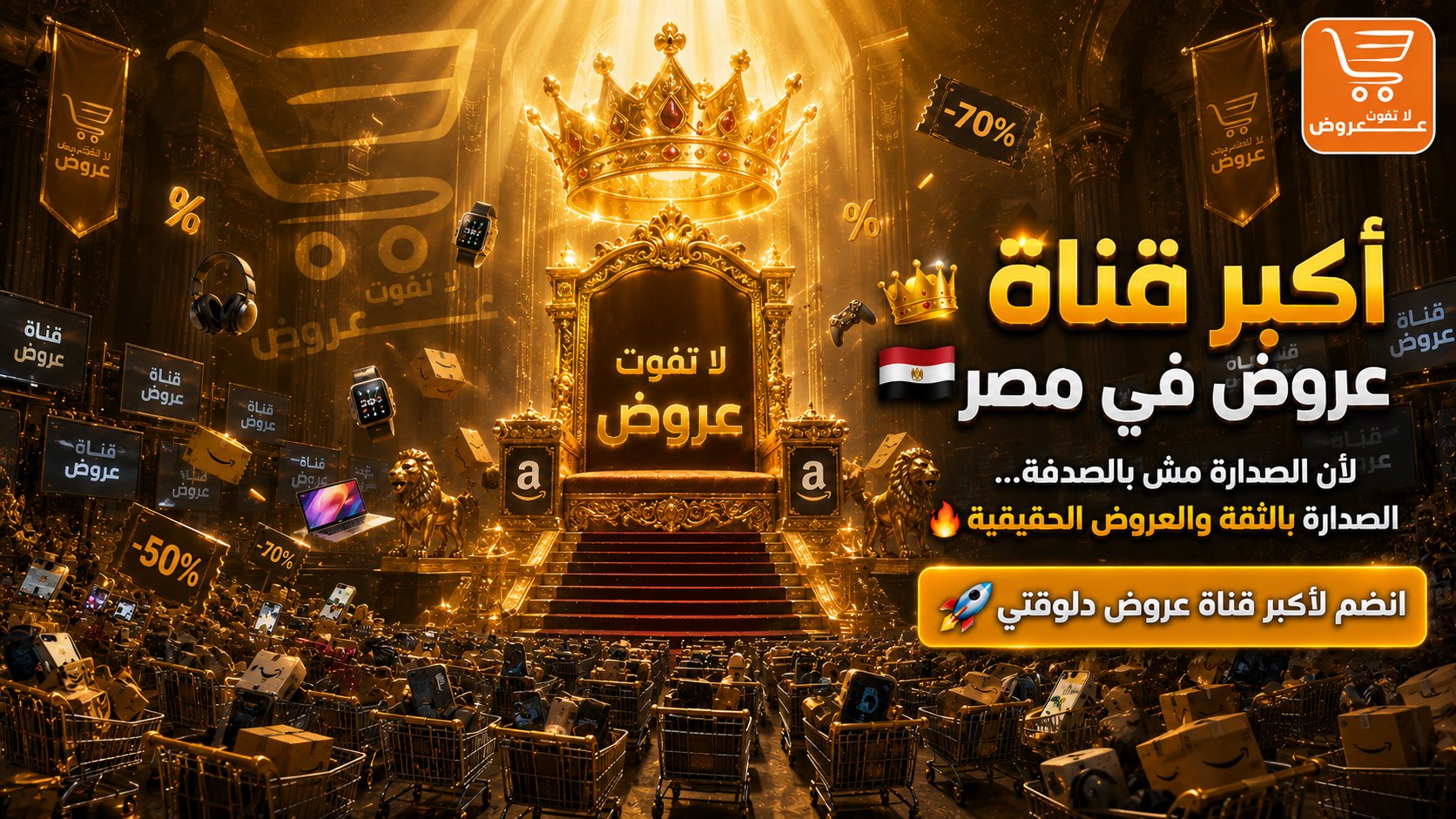 عروض لا تفوت 🇪🇬