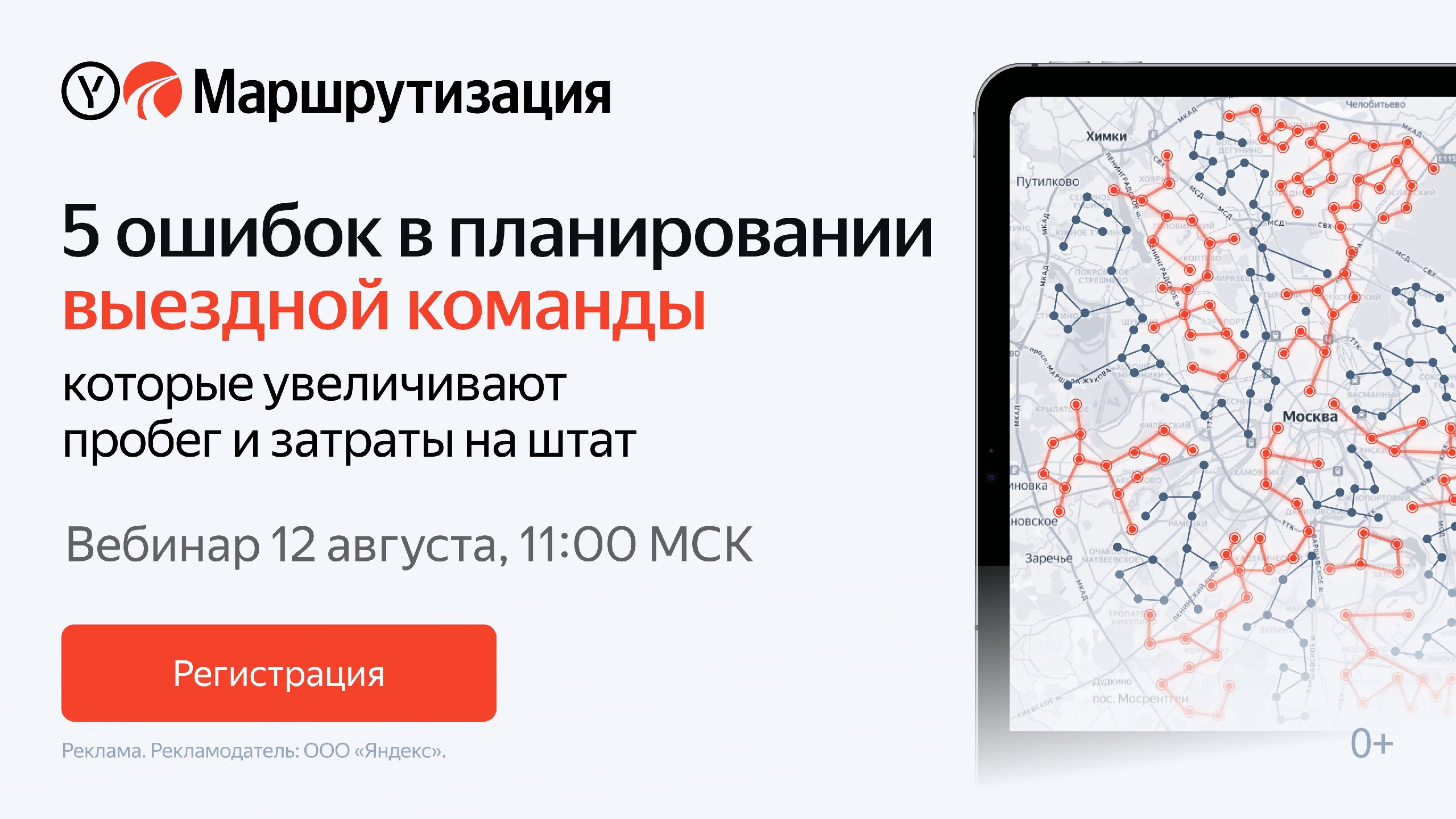 5 ошибок в маршрутах выездной команды