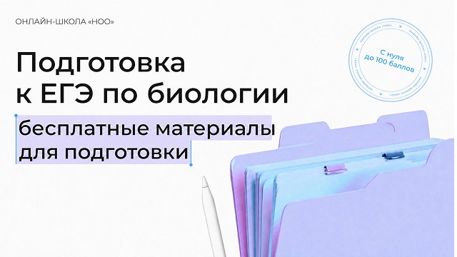 ноо — биология егэ