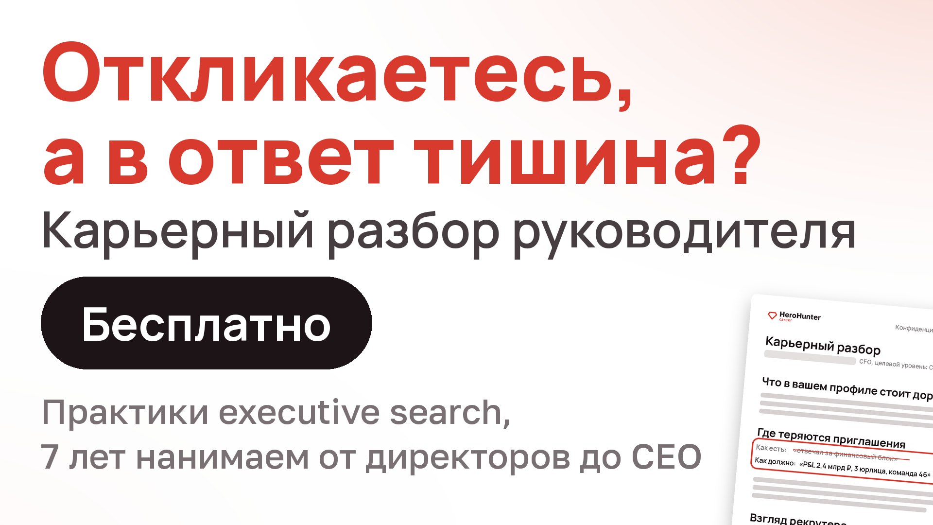 Откликаетесь, а в ответ тишина?