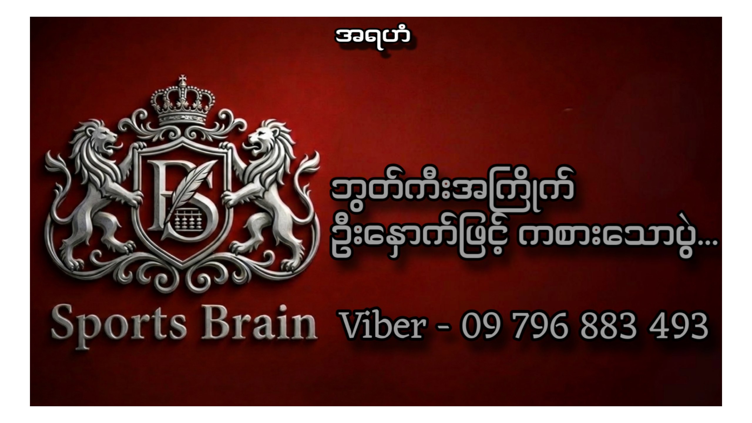 𝗦𝗽𝗼𝗿𝘁𝘀 𝗕𝗿𝗮𝗶𝗻