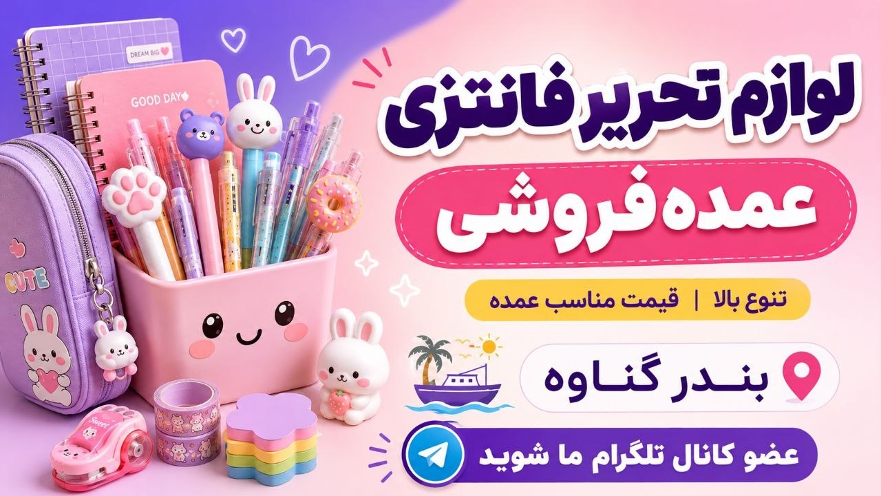 لوازم تحریر وفانتزی عمده علی بندرگناوه💚💛💜