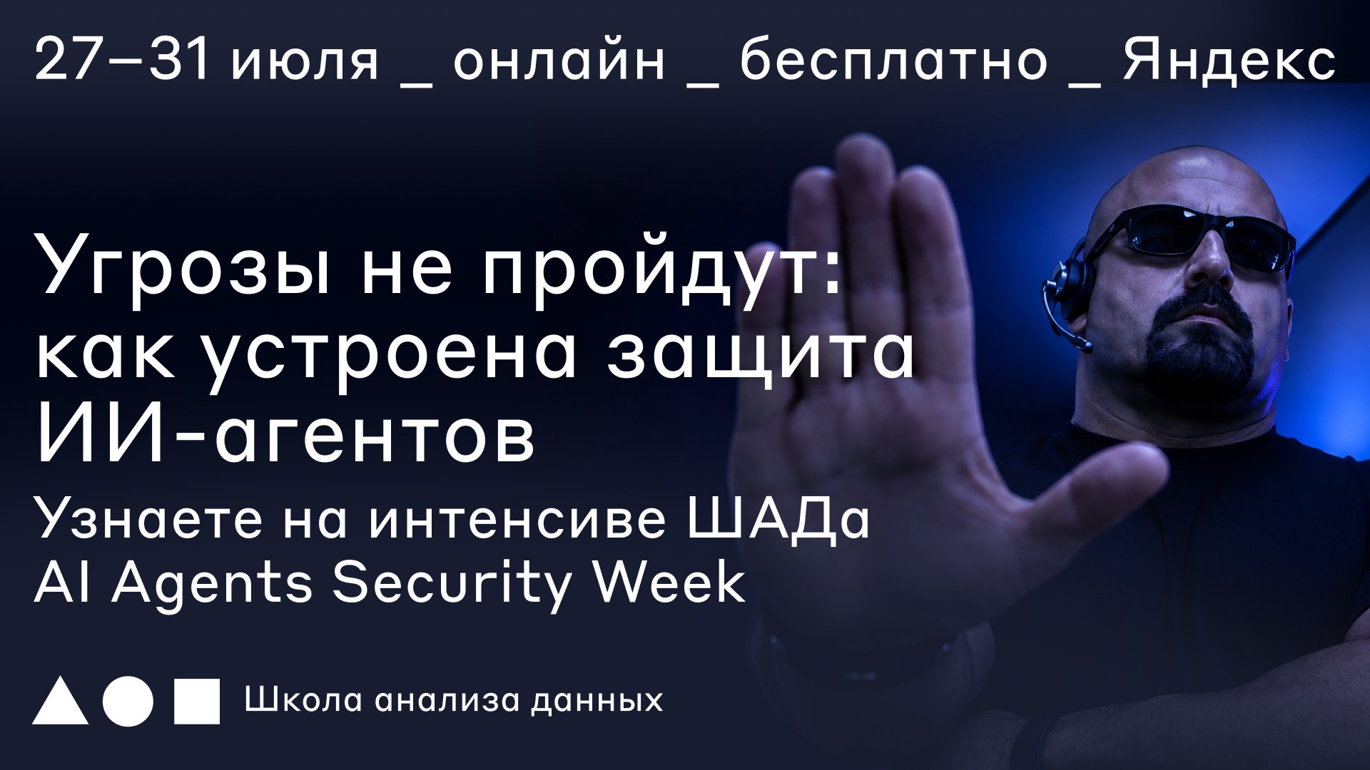 Интенсив ШАД по безопасности ИИ-агентов