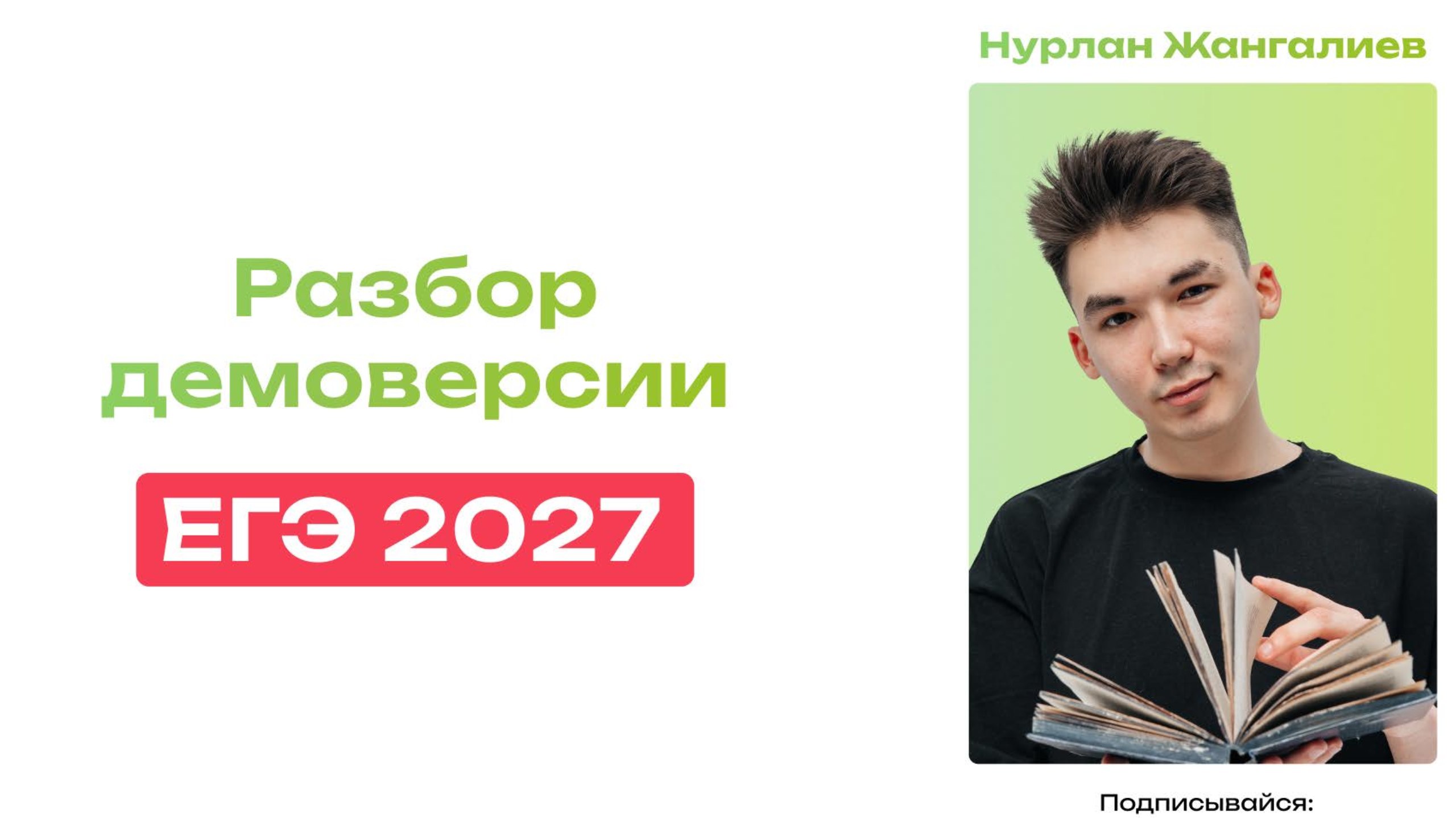 NeoFamily | Биология ЕГЭ-2027 | Андрей и Нурлан