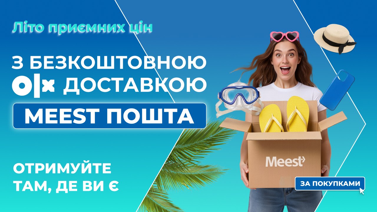 Meest Пошта для OLX