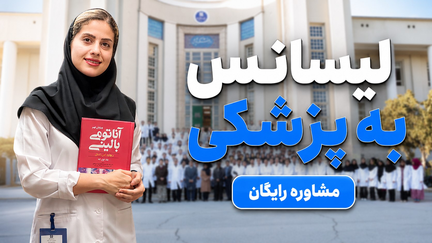 همراه مشاور | راهنمای آزمون لیسانس به پزشکی