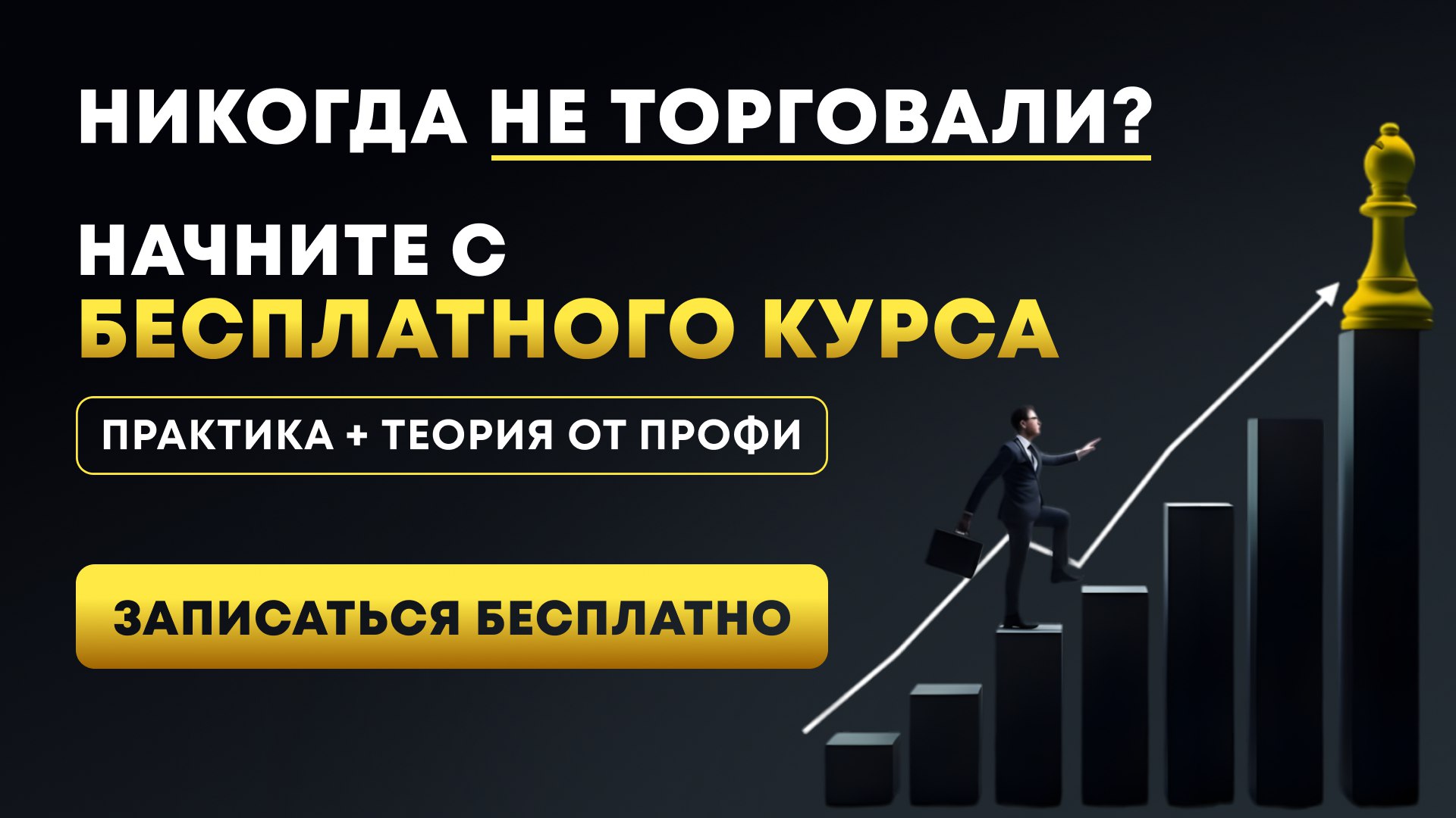 Дарим курс по трейдингу