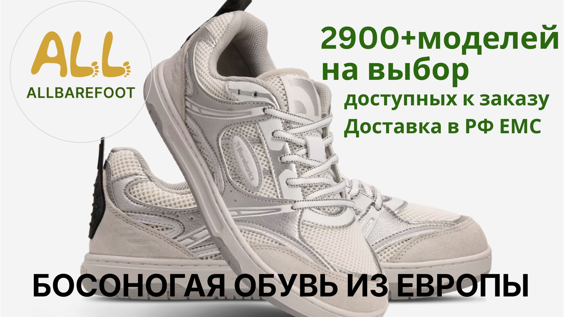 📣ALLBarefoot👣 Босоногая обувь из Европы