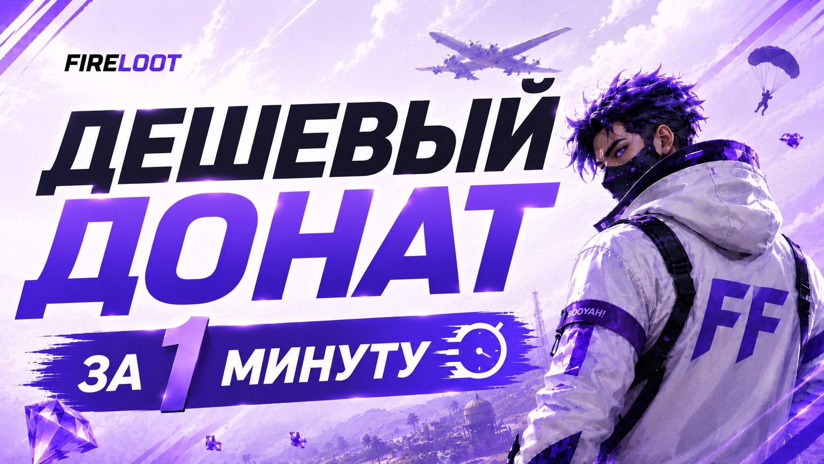 FireLoot | Купить Алмазы и Донат Free Fire