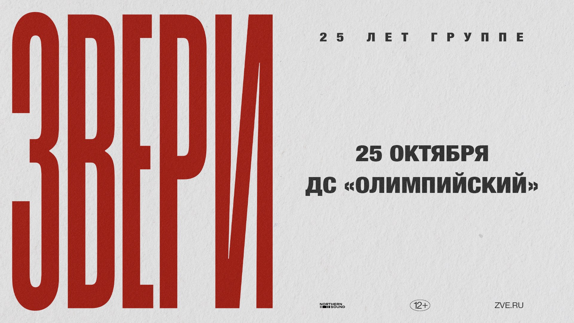 Звери в Рязани. 25 октября, Олимпийский