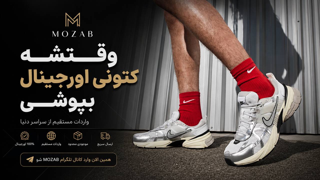 Mozab_collection | کتونی اورجینال