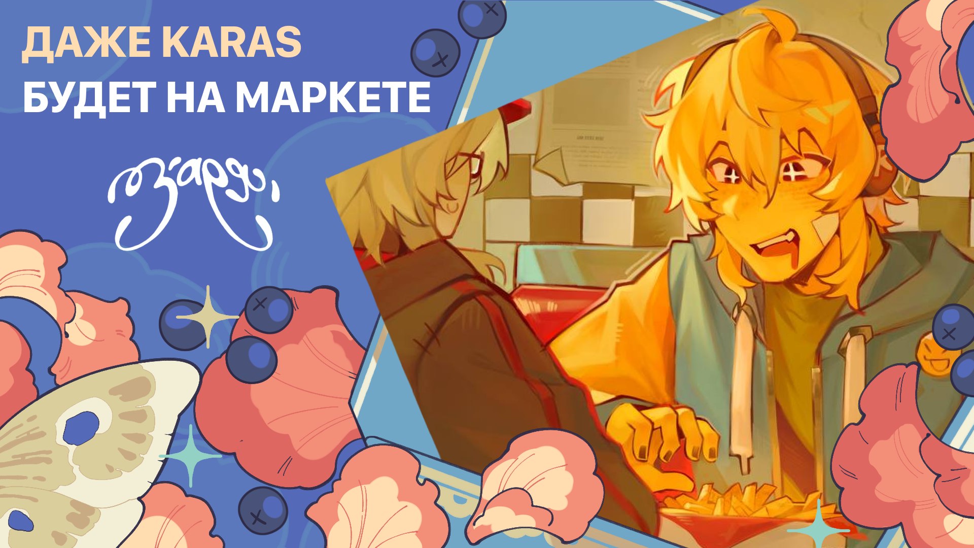 {ЗАРЯ} арт-маркет | 23 августа МСК