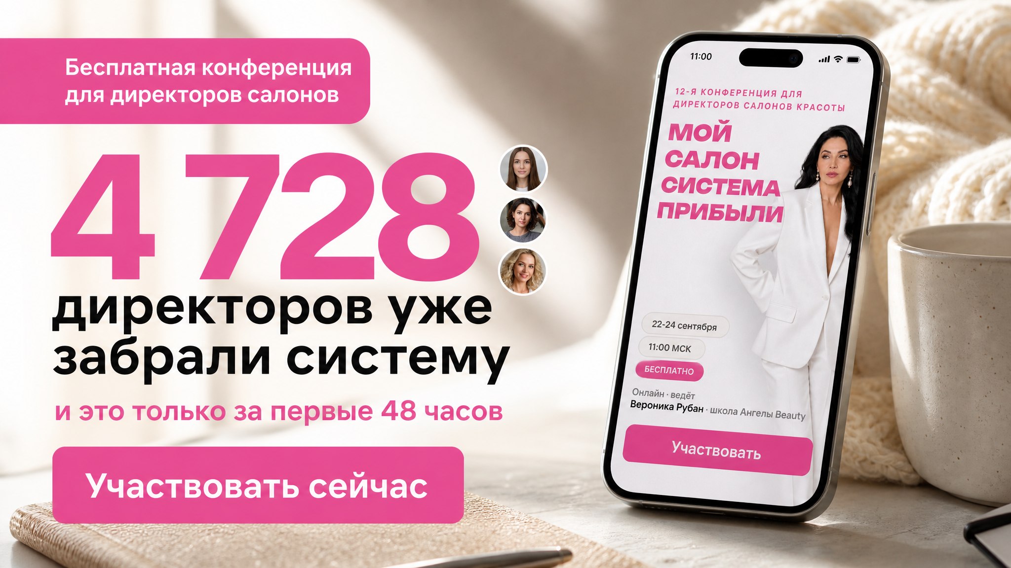 Бесплатная конференция 22-24 сентября