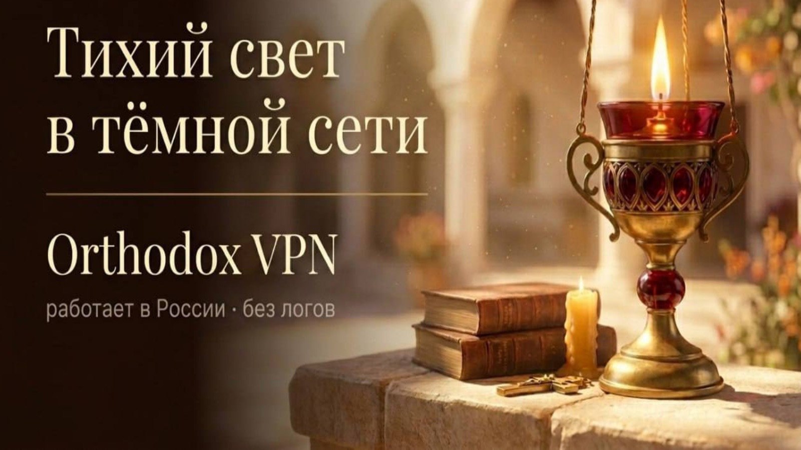 Orthodox VPN