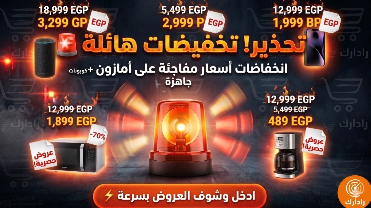 رادار الخصومات - Discount Radar
