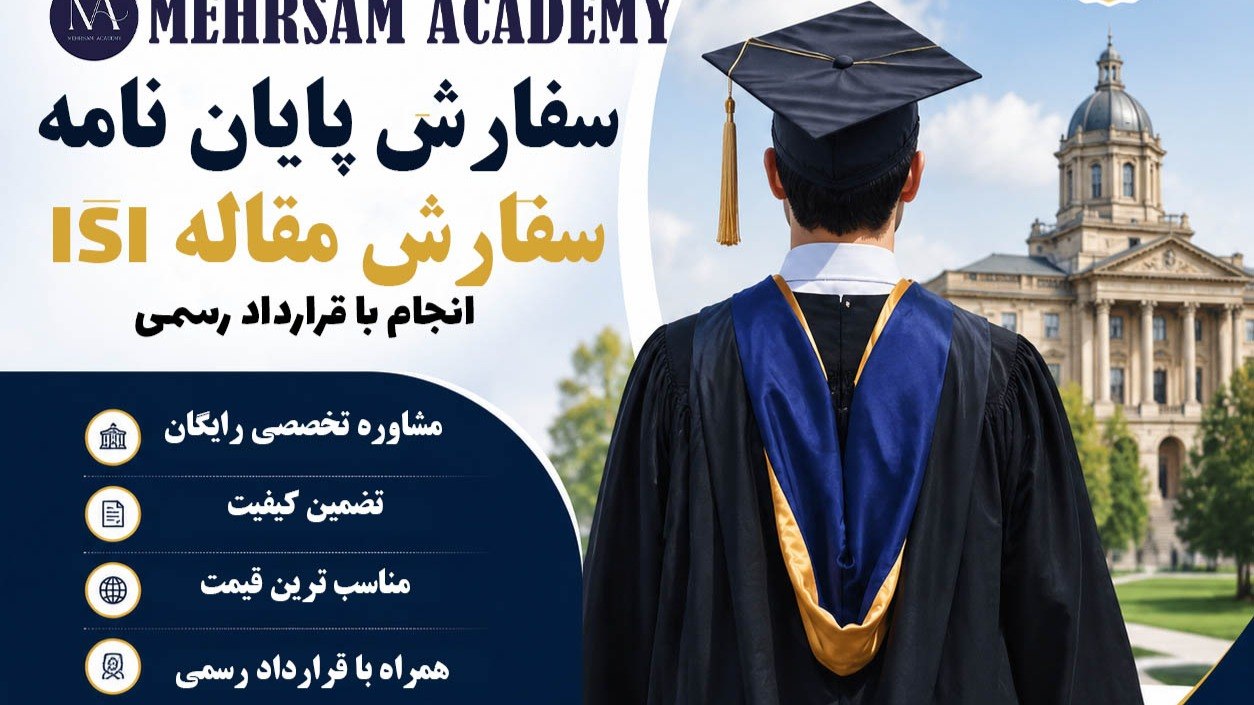 مهرسام آکادمی 📚پایان نامه|مقاله|پژوهش