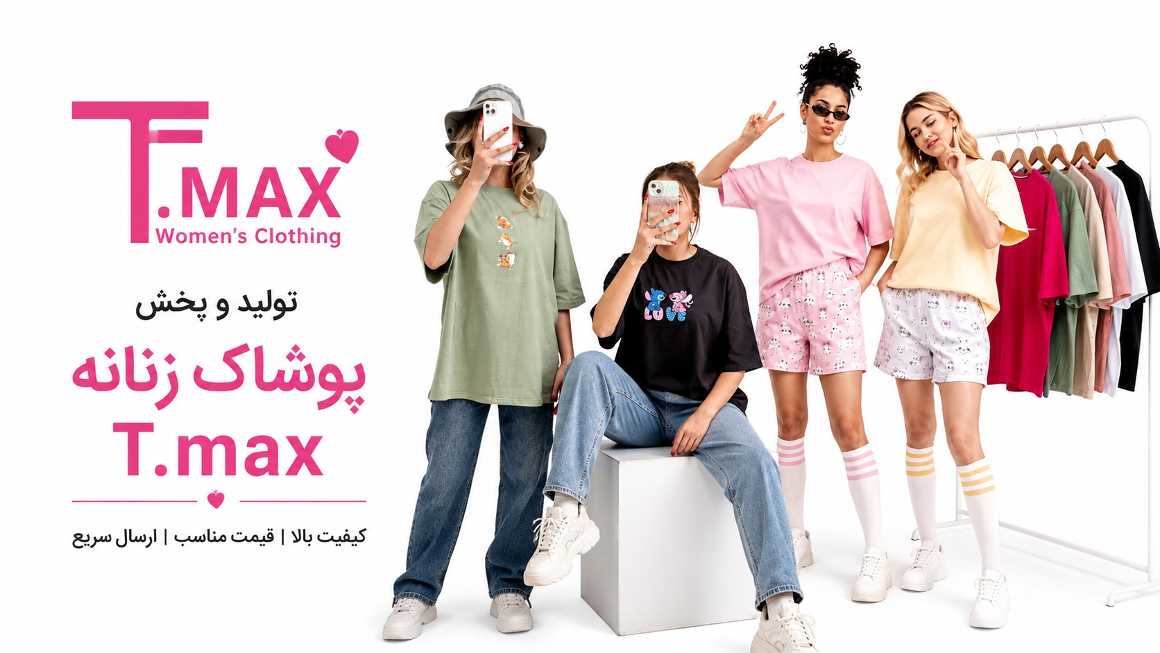 T.max تولیدو پخش پوشاک زنانه