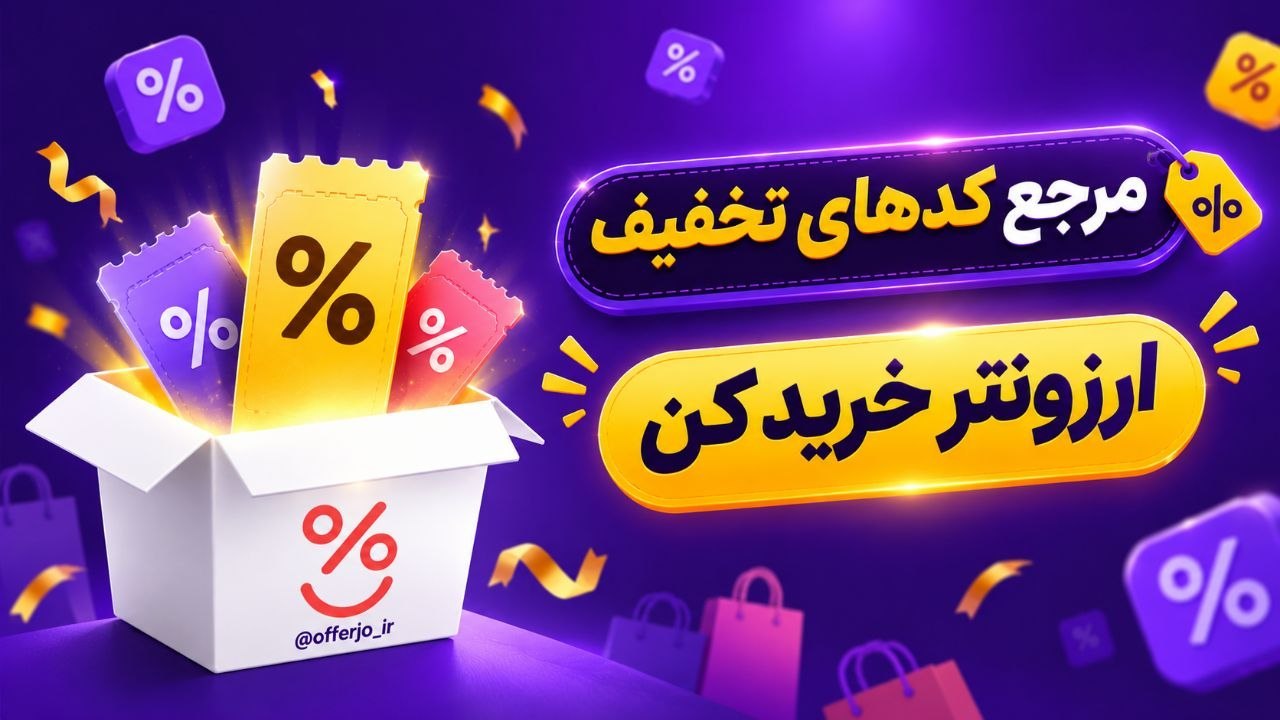 آفرجو | مرجع کد تخفیف