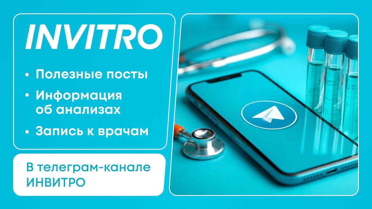 ИНВИТРО