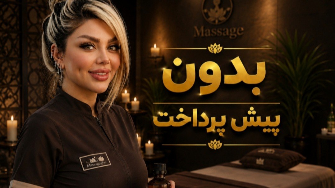 ماساژ و رلکسیشن