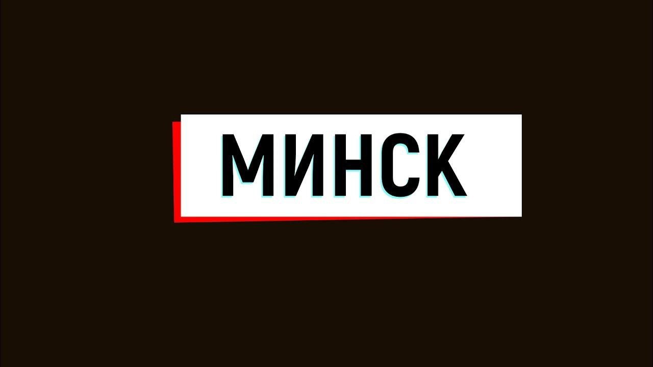 Минск в теме