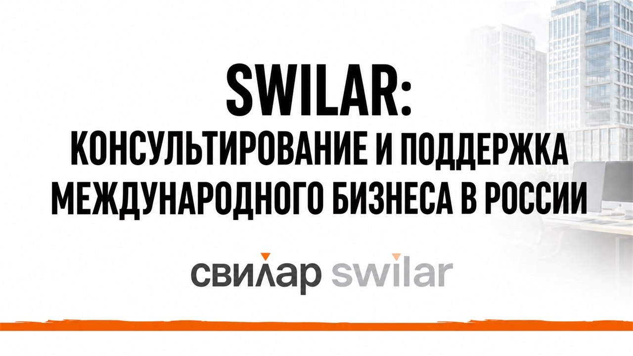 Swilar: консультирование и поддержка международного бизнеса в России