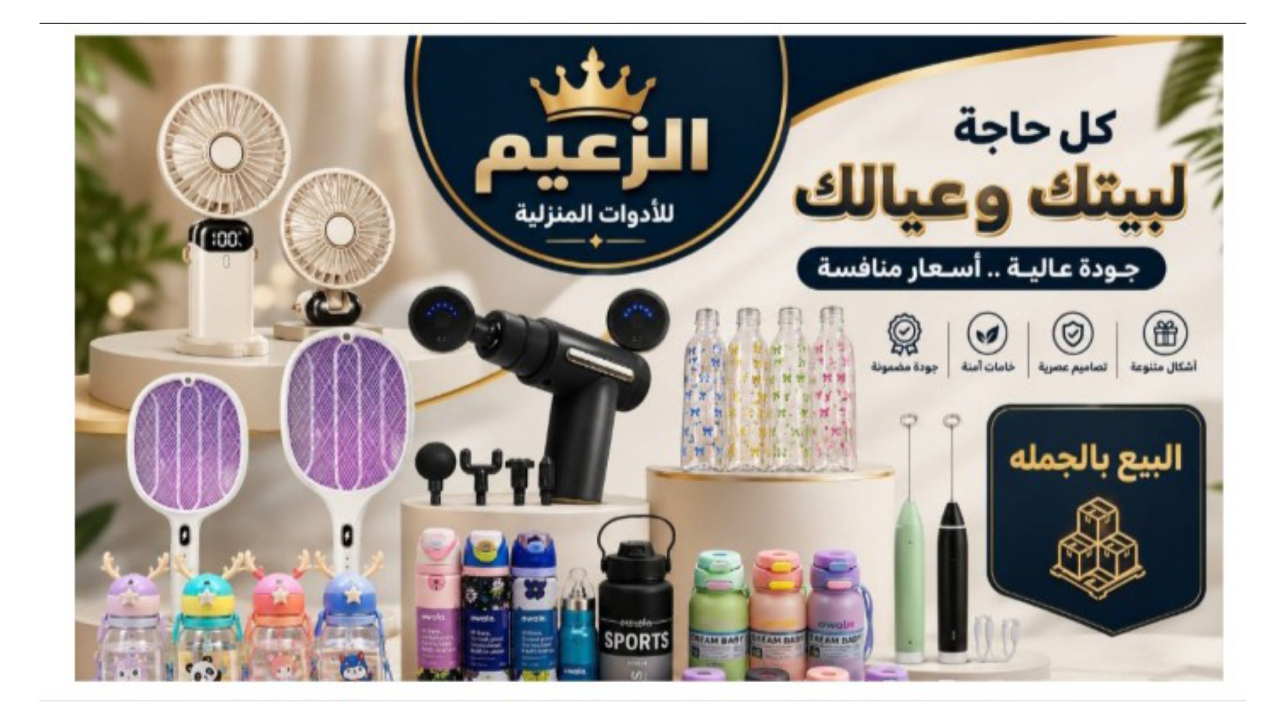 شركة الزعيم للادوات المنزلية