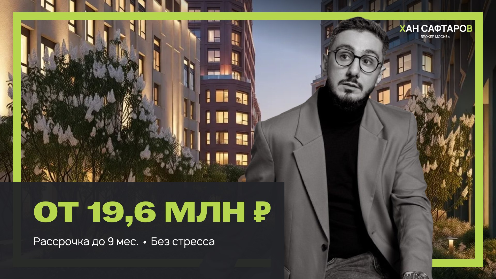 Хан Сафтаров | Недвижимость для жизни и инвестиций|Москва