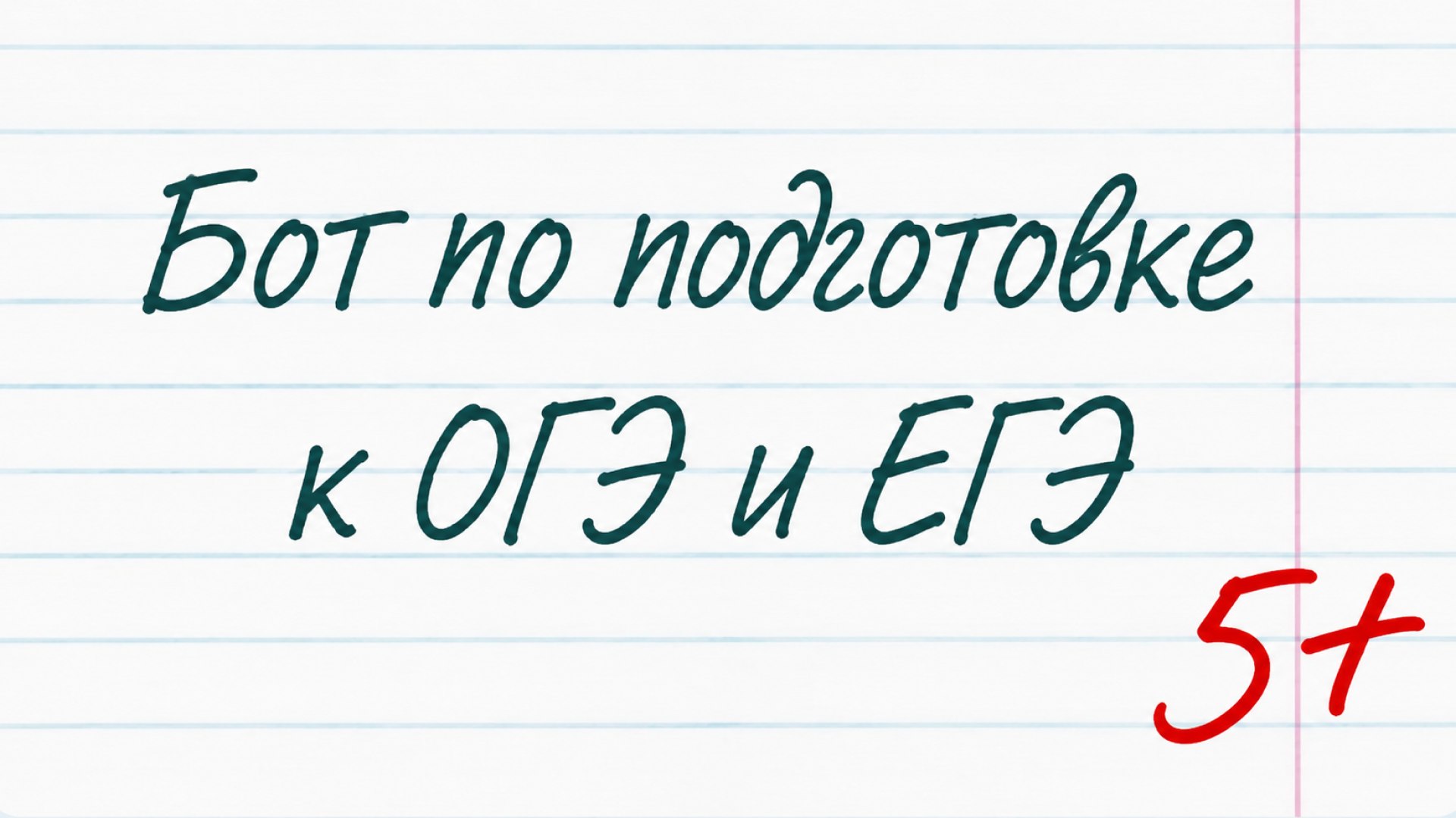 БОТ | ОГЭ и ЕГЭ Priority | Умскул