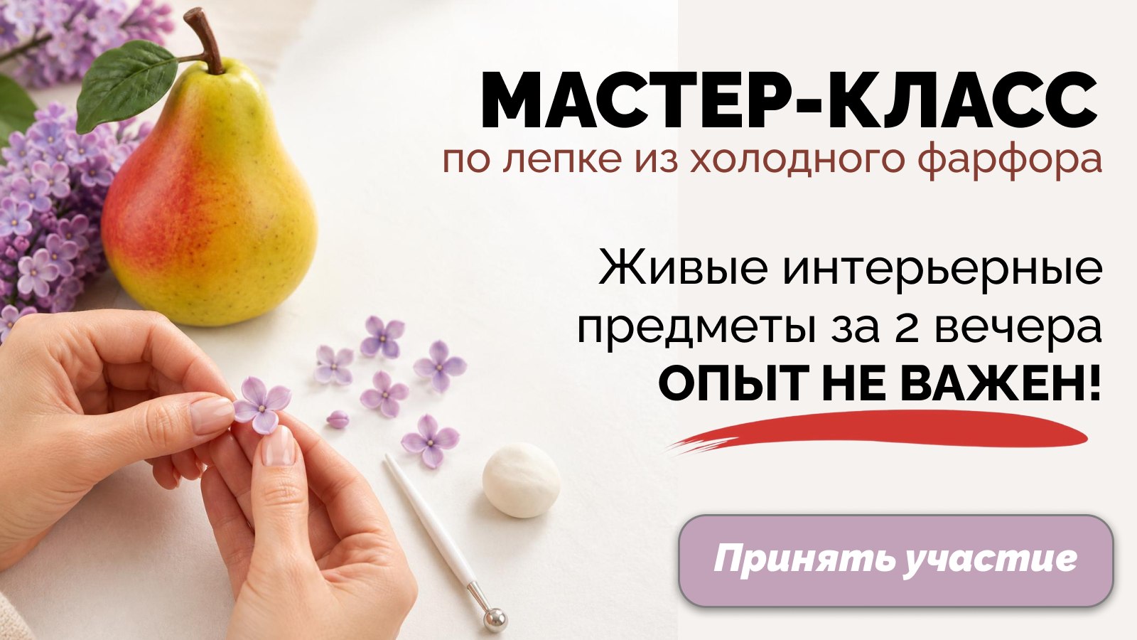 Мастер-класс по лепке для новчиков