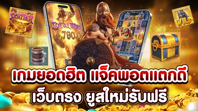 🔥คาสิโนออนไลน์ยอดนิยม อันดับ1 ในไทย