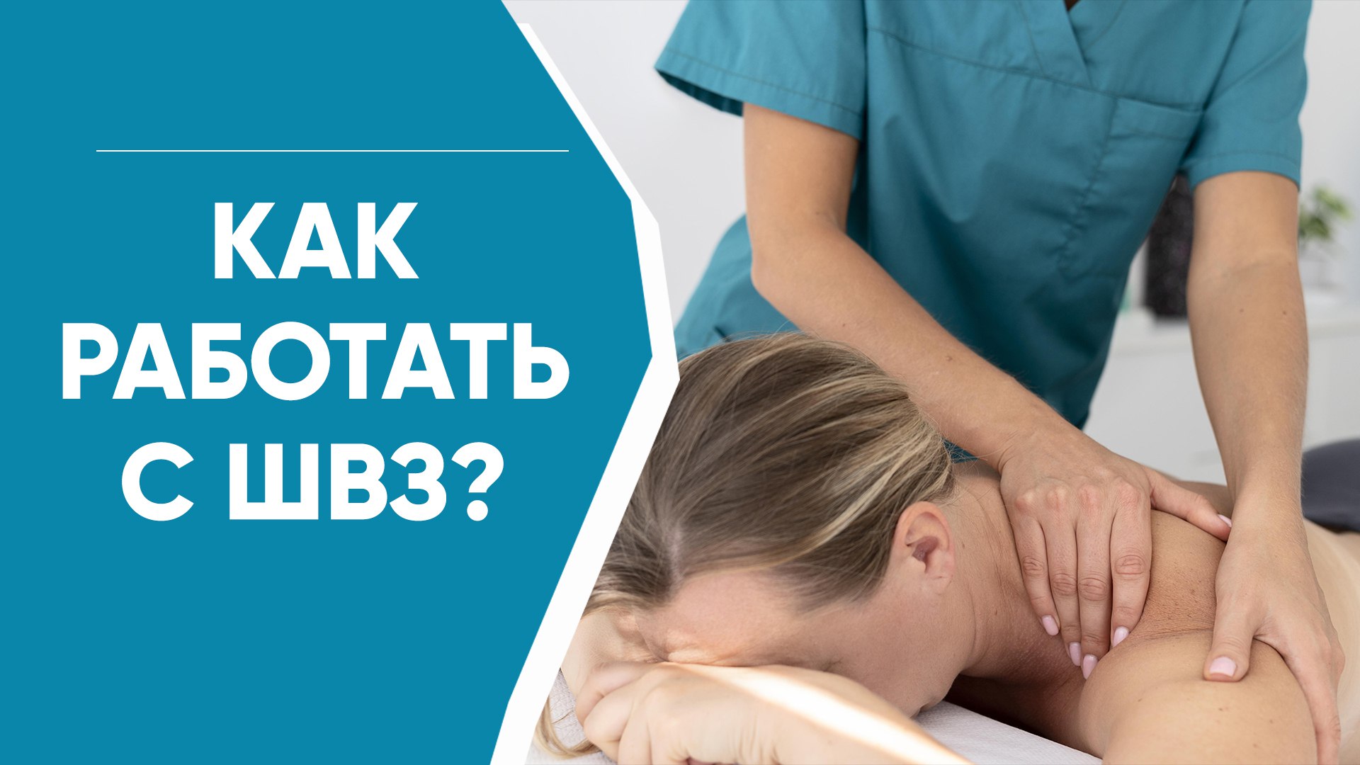 Освойте эффективную технику массажа