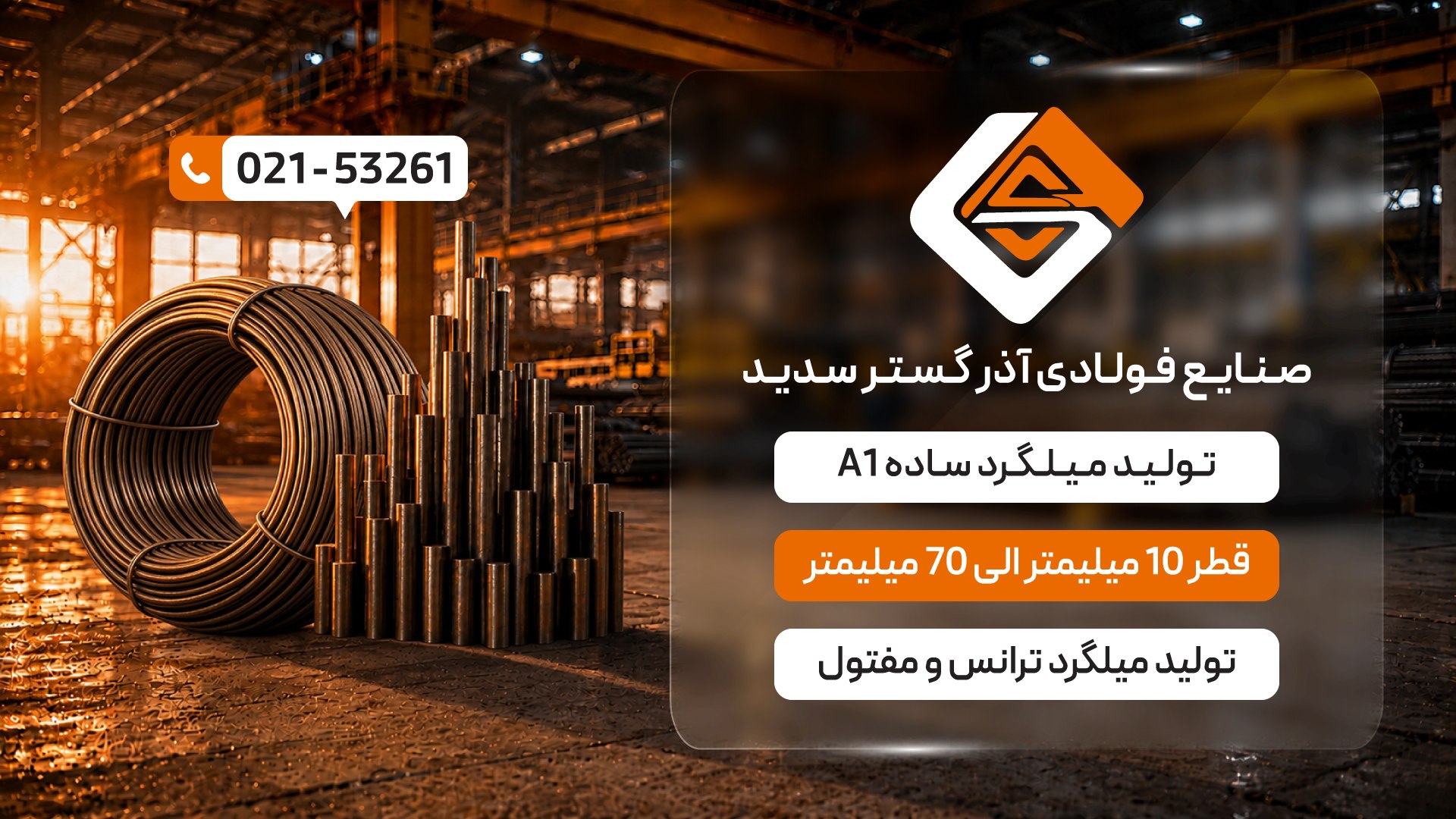 میلگرد ساده صنعتی آذر گستر سدید